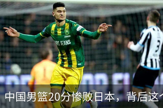 中国男篮20分惨败日本，背后这个严重的问题必须正视了