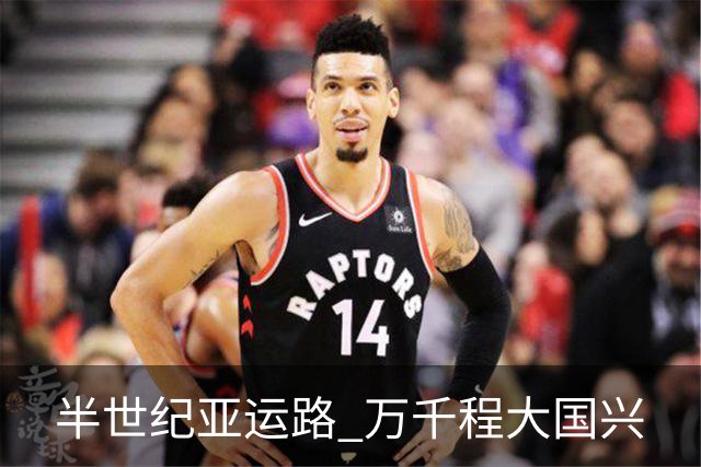 半世纪亚运路 万千程大国兴