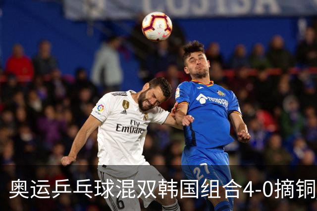 奥运乒乓球混双韩国组合4-0摘铜 林钟勋免服兵役