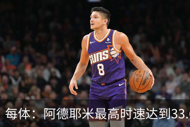 每体：阿德耶米最高时速达到33.6公里，全场冲刺多达39次