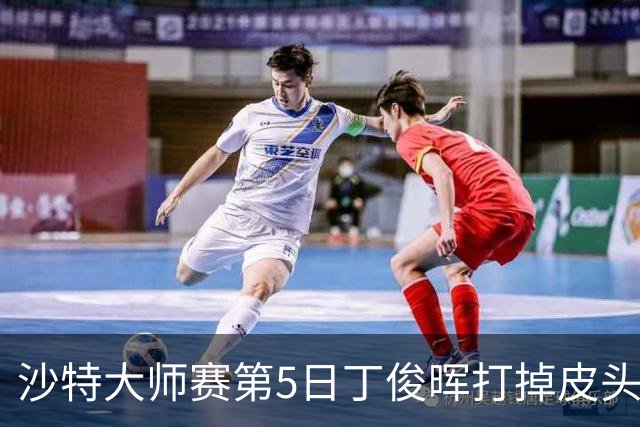 沙特大师赛第5日丁俊晖打掉皮头犯规 无缘16强