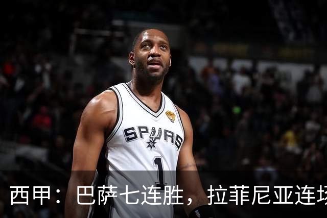 西甲：巴萨七连胜，拉菲尼亚连场上演帽子戏法