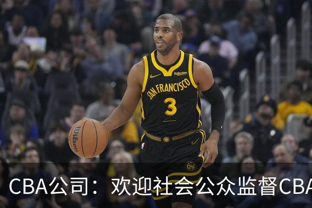 CBA公司：欢迎社会公众监督CBA裁判讲师和裁判